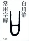 常用字解