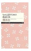 ちゃんと話すための敬語の本