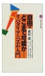 自由はどこまで可能か