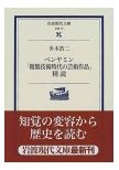 ベンヤミン「複製技術時代の芸術作品」精読