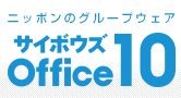 サイボウズOffice10へのバージョンアップをやりませんか。