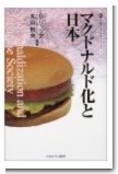 マクドナルド化と日本