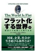 フラット化する世界（下）