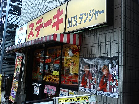 ミスター・デンジャー浅草観音店