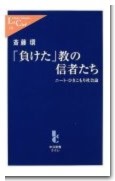 「負けた」教の信者たち - ニート・ひきこもり社会論