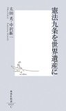 憲法９条を世界遺産に