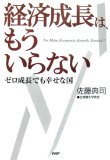 経済成長はもういらない