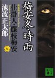 梅安冬時雨―仕掛人・藤枝梅安（7）