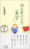 初心者のための「文学」（大塚英志）