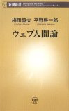 ウェブ人間論