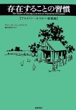 存在することの習慣