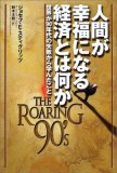 人間が幸福になる経済とは何か