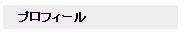 プロフィール・バー