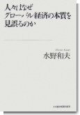 人々はなぜグローバル経済の本質を見誤るのか