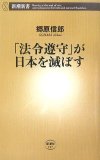 「法令遵守」が日本を滅ぼす