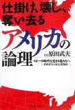 仕掛け、壊し、奪い去るアメリカの論理