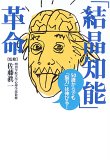 「結晶知能」革命―50歳からでも「脳力」は伸びる!