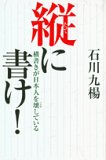 縦に書け!―横書きが日本人を壊している