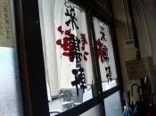 来集軒暖簾（裏）