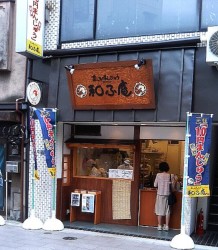 和ふ庵六区通り店