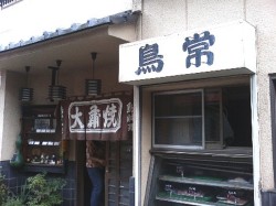 鳥常分店