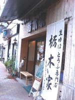 栃木屋商店（店頭）