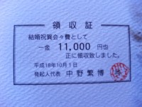 結婚式の領収証