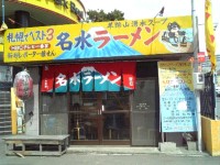 名水ラーメン