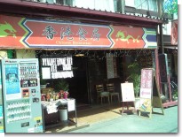 香港食房