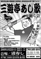 第3回三遊亭あし歌を聴く会ポスター