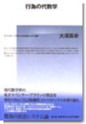 行為の代数学―スペンサー=ブラウンから社会システム論へ