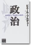 政治―政治学から「政治界」の科学へ (Bourdieu library) (単行本) 