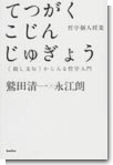 てつがくこじんじゅぎょう（哲学個人授業）