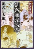 剣客商売読本