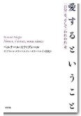 愛するということ―「自分」を、そして「われわれ」を