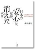 『日本の「安心」はなぜ、消えたのか―社会心理学から見た現代日本の問題点』
