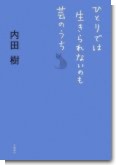 ひとりでは生きられないのも芸のうち