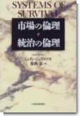 市場の倫理 統治の倫理