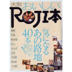 大阪おいしいROJI本