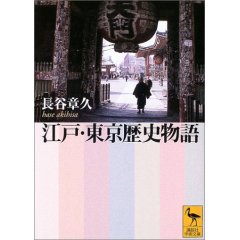 江戸・東京歴史物語