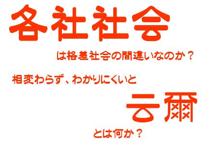 格差社会と云爾