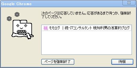 次のページは応答していません。応答があるまで待つか、強制終了してください。