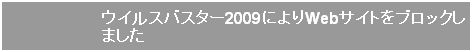 ウイルスバスターによりWebサイトをブロックしました