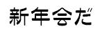 新年会だ