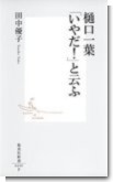 『樋口一葉「いやだ！と云ふ」』 田中優子