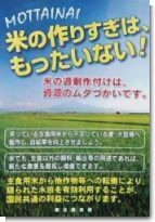 ＜ポスター＞「米の作りすぎは、もったいない！」