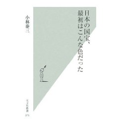 日本の国宝、最初はこんな色だった (光文社新書)