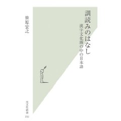 訓読みのはなし 漢字文化圏の中の日本語 (光文社新書 352)