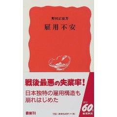 雇用不安 (岩波新書) (新書)