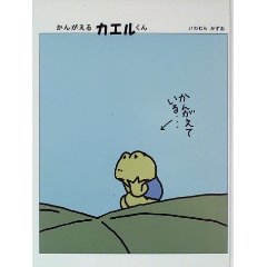 かんがえるカエルくん